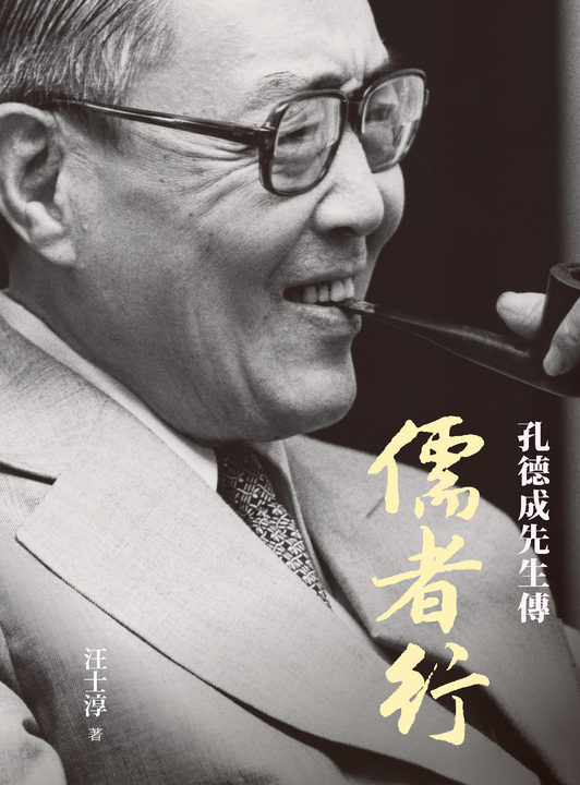 儒者行：孔德成先生傳 (電子書)
