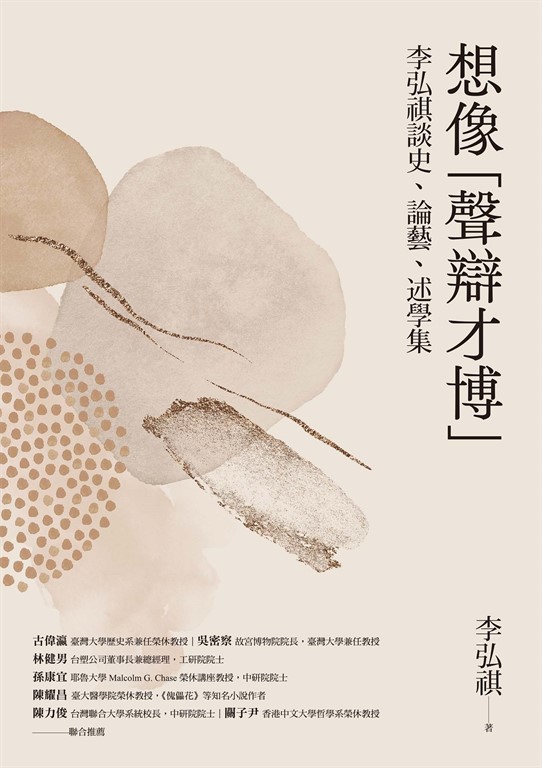 想像「聲辯才博」:李弘祺談史、論藝、述學集 (電子書)