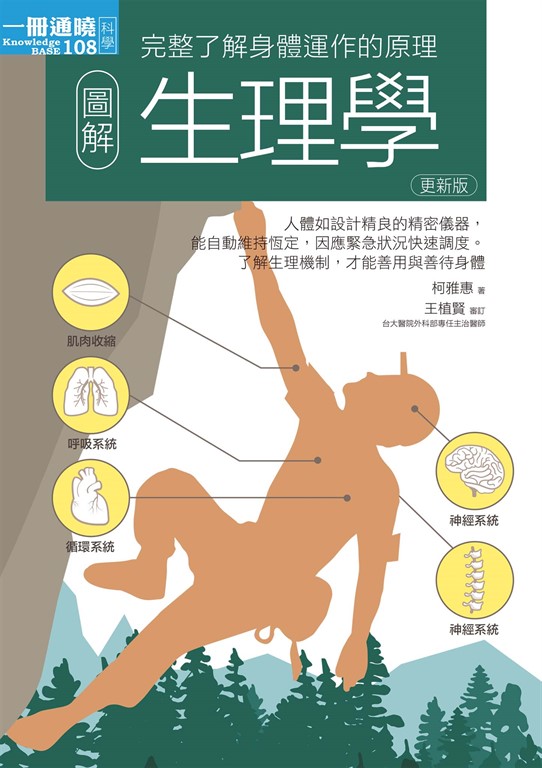 圖解生理學更新版 (電子書) 柯雅惠