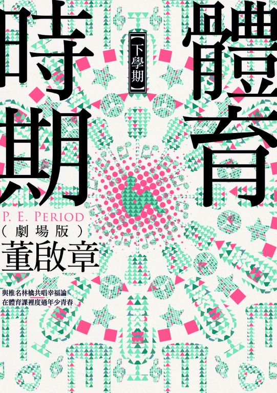 體育時期（劇場版）【下學期】 (電子書)