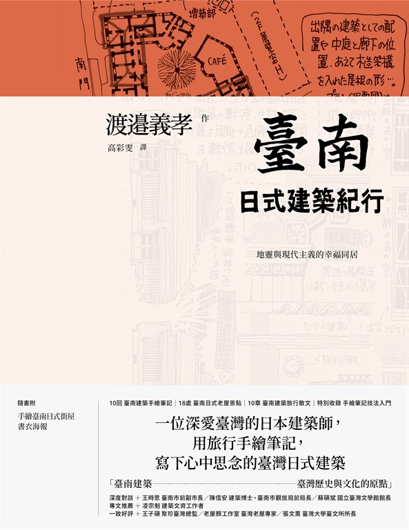 臺南日式建築紀行:地靈與現代主義的幸福同居 (電子書)