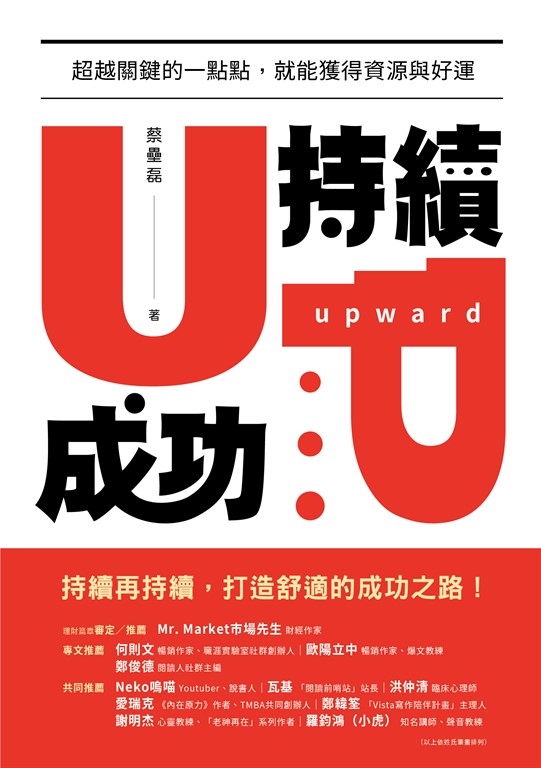 持續成功:超越關鍵的一點點,就能獲得資源與好運 (電子書)