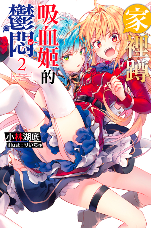 家裡蹲吸血姬的鬱悶(02) (電子書)