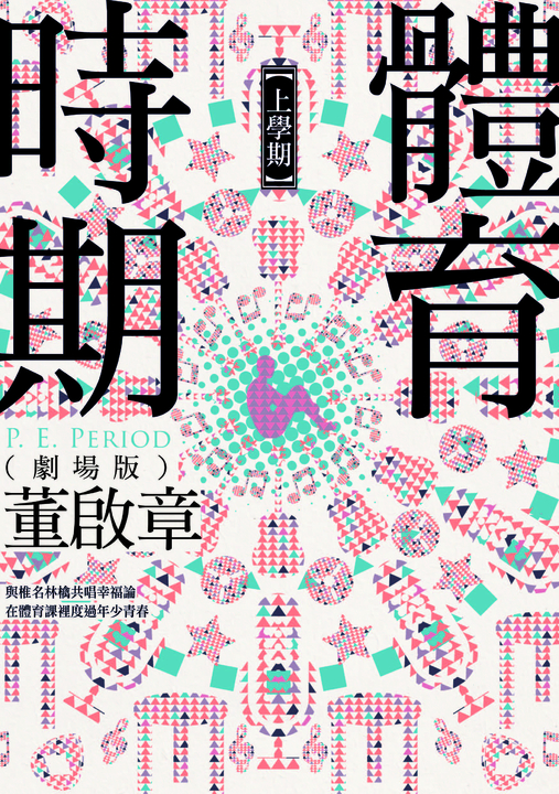 體育時期（劇場版）【上學期】 (電子書)
