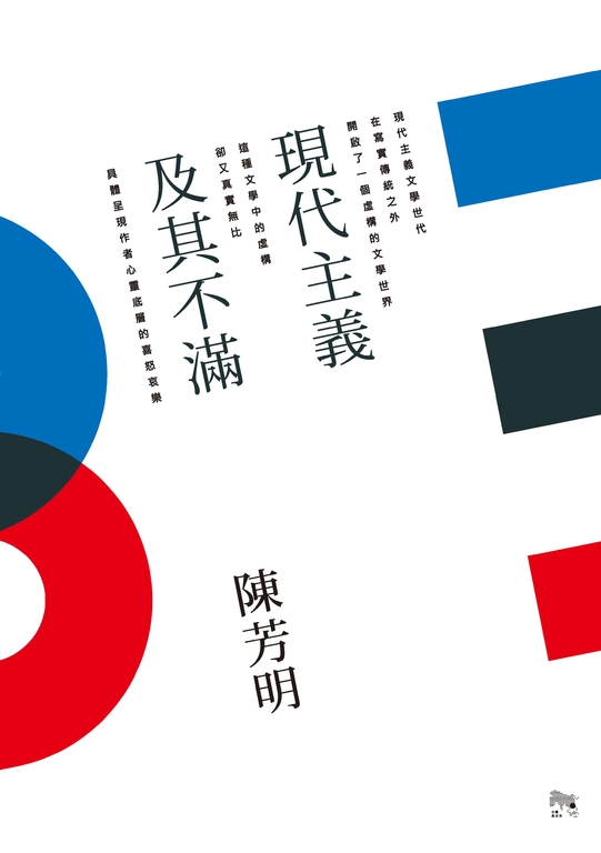 現代主義及其不滿 (電子書)