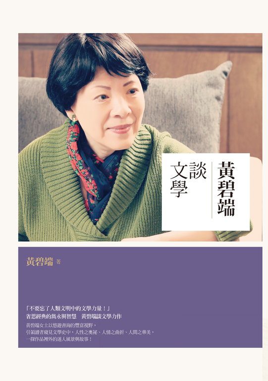 黃碧端談文學 (電子書)