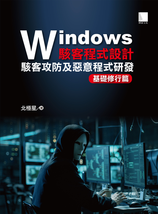 Windows駭客程式設計：駭客攻防及惡意程式研發基礎修行篇 (電子書)