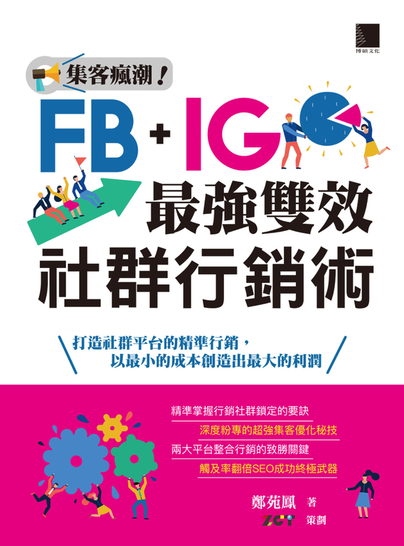 集客瘋潮！Facebook+Instagram最強雙效社群行銷術 (電子書)