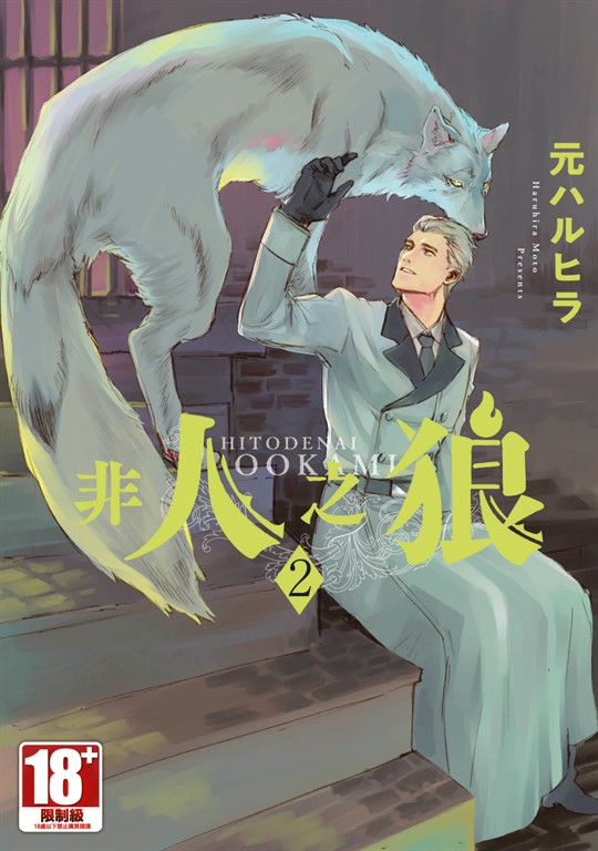 非人之狼(02) (電子書) | 誠品線上
