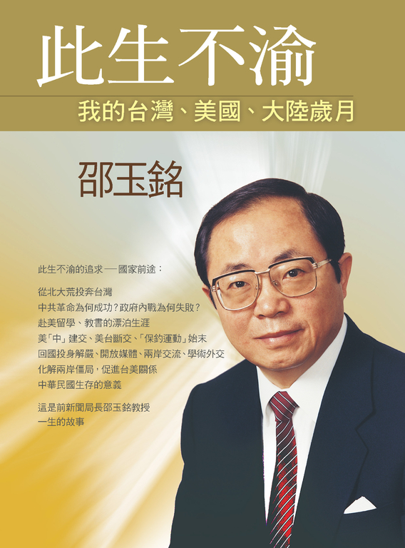 此生不渝：我的台灣、美國、大陸歲月 (電子書)