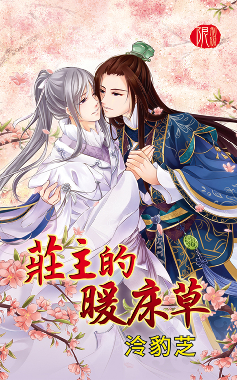 莊主的暖床草 (電子書)