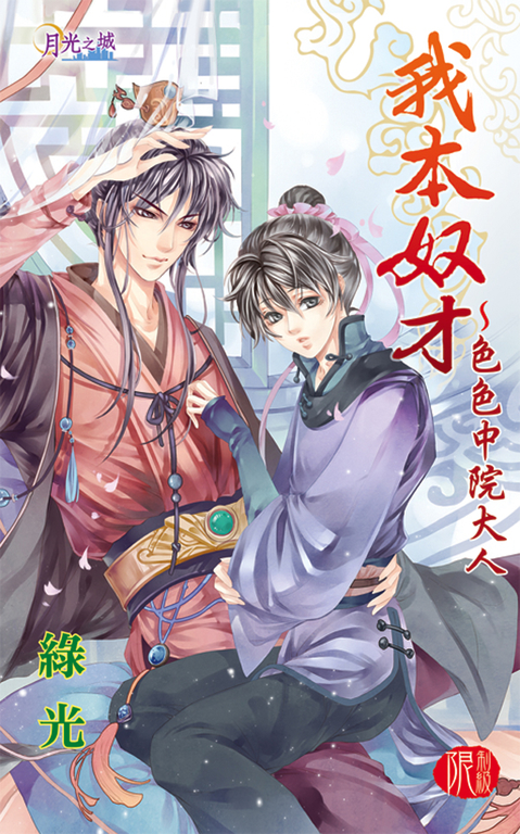 我本奴才～色色中院大人 (電子書)