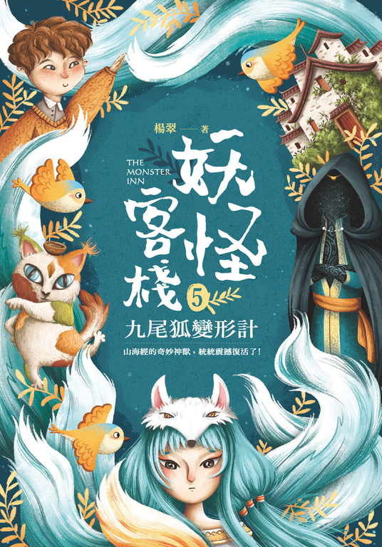 妖怪客棧5 :九尾狐變形計 (電子書)
