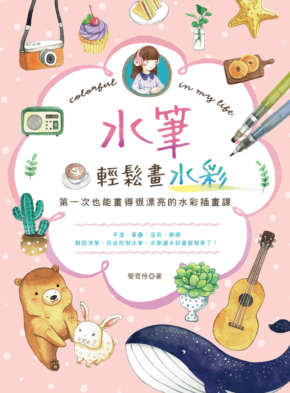 水筆輕鬆畫水彩 (電子書)