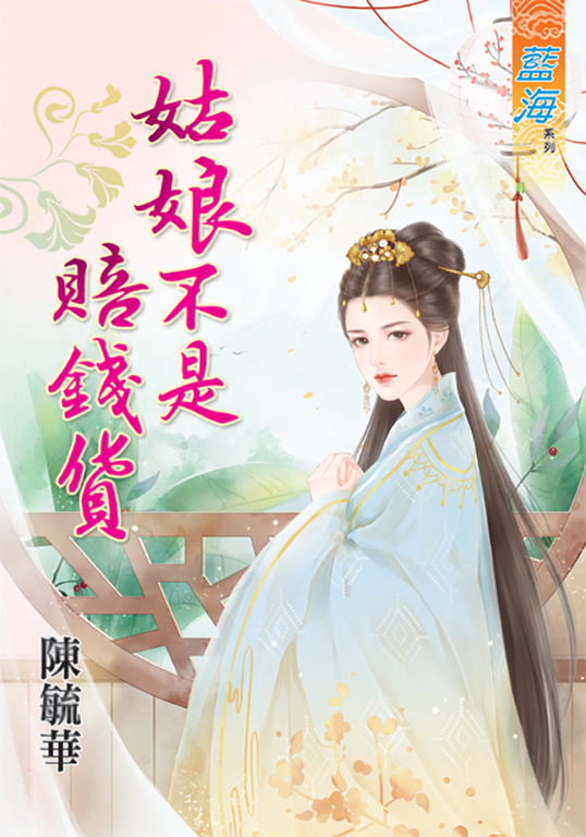 姑娘不是賠錢貨 (電子書)