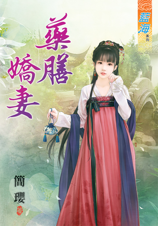 藥膳嬌妻 (電子書)