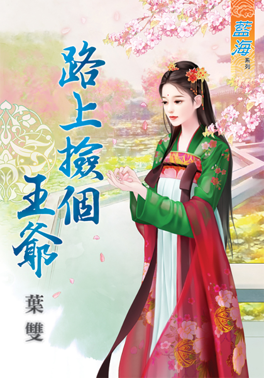 路上撿個王爺 (電子書)