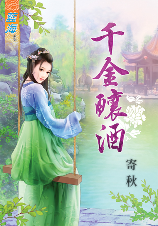 千金釀酒 (電子書)