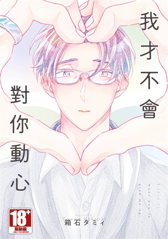 我才不會對你動心(全)【含電子限定特典】 (電子書)