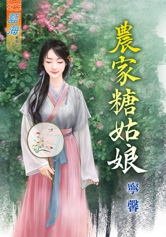 農家糖姑娘 (電子書)