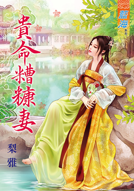 貴命糟糠妻 (電子書)