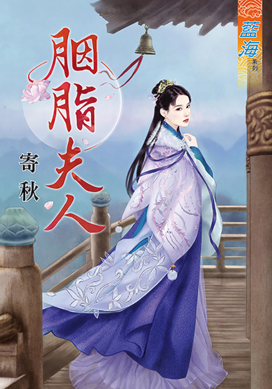 胭脂夫人 (電子書)