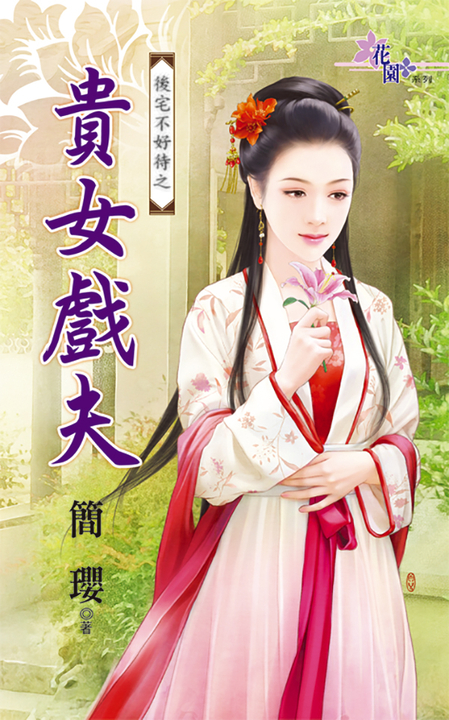 貴女戲夫 (電子書)