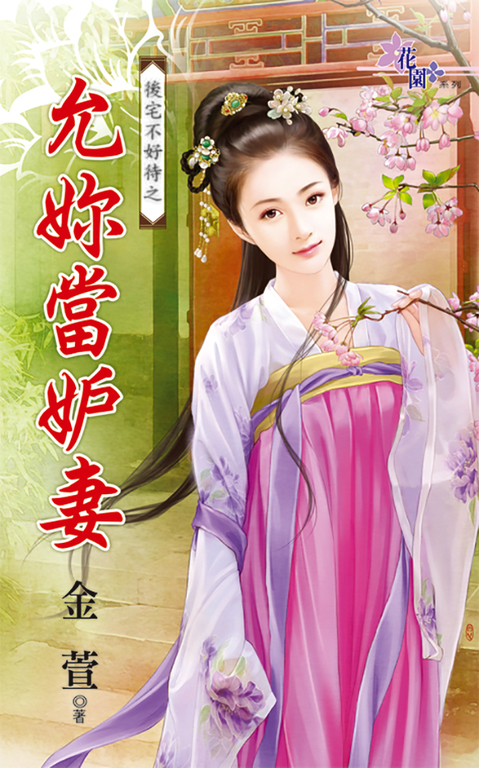 允妳當妒妻 (電子書)