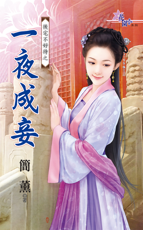 一夜成妾 (電子書)