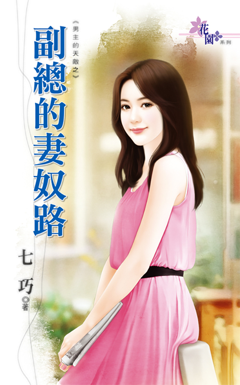 副總的妻奴路 (電子書)