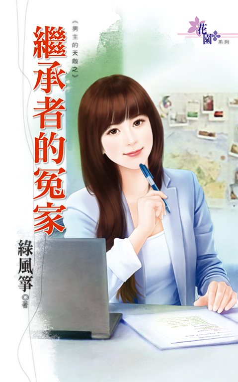 繼承者的冤家 (電子書)