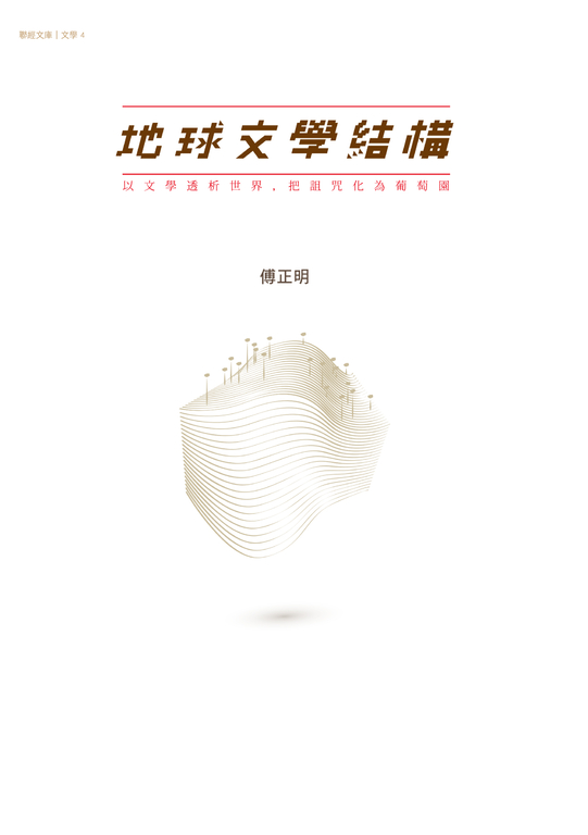 地球文學結構 (電子書)