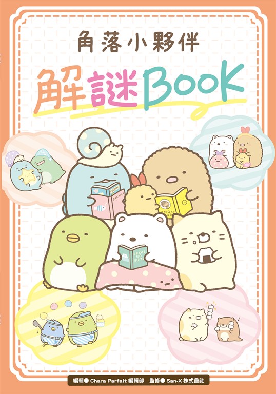角落小夥伴 解謎BOOK (電子書)