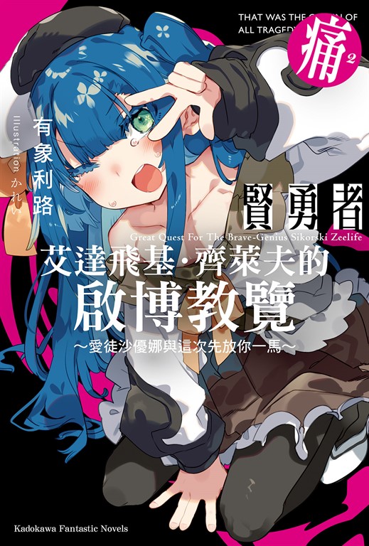 【小說】賢勇者艾達飛基．齊萊夫的啟博教覽 (2) (電子書)