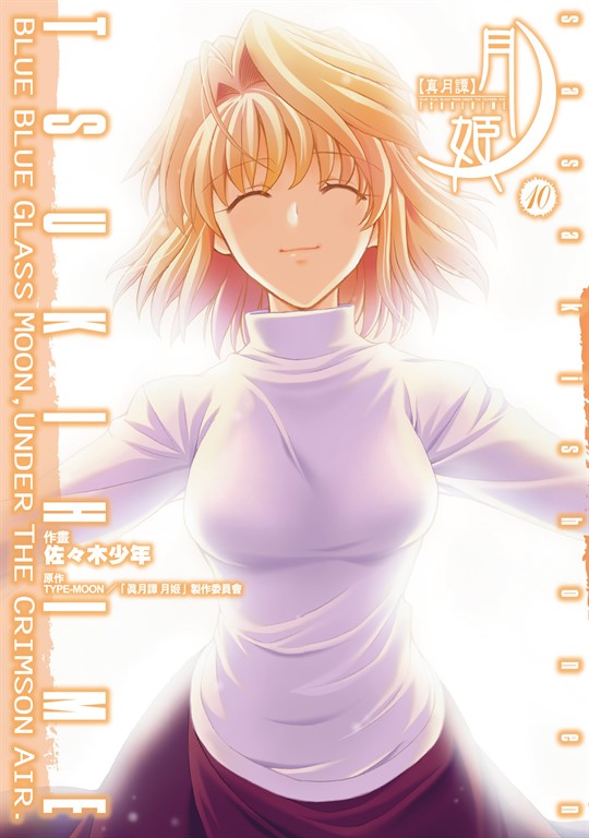 真月譚月姬 (10) (電子書)