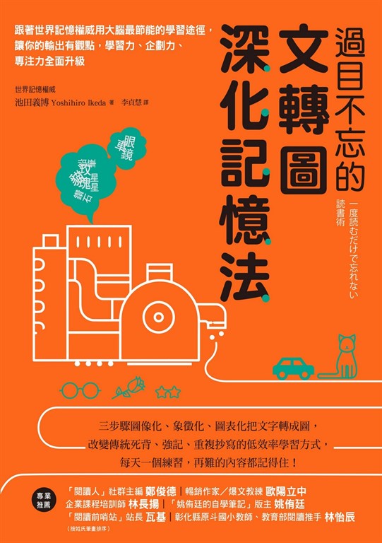 過目不忘的文轉圖深化記憶法：跟著世界記憶權威用大腦最節能的學習途徑，讓你的輸出有觀點，學習力、企劃力、專注力全面升級 (電子書)