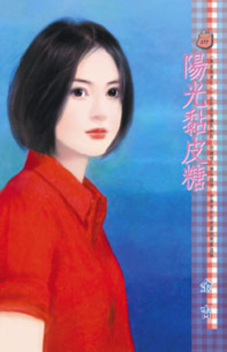 陽光黏皮糖~朱家美男之一 (電子書)
