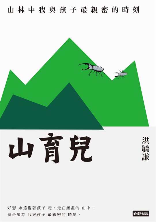 山育兒:山林中我與孩子最親密的時刻 (電子書)