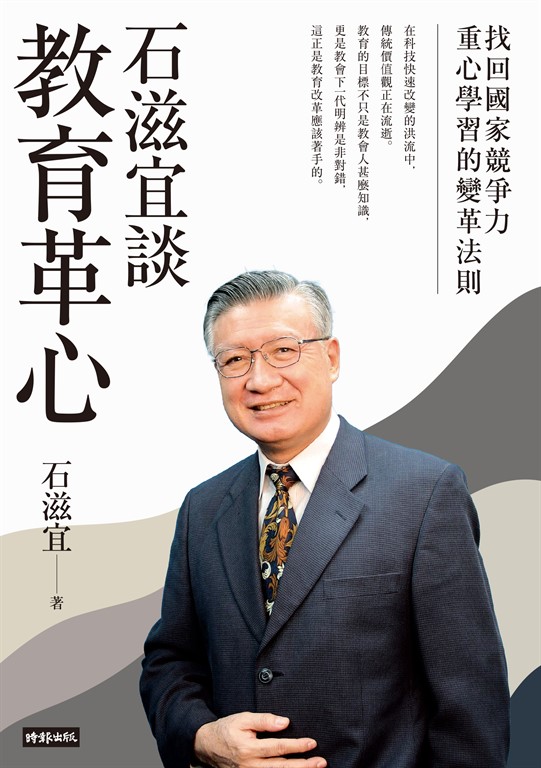 石滋宜談教育革心 (電子書)