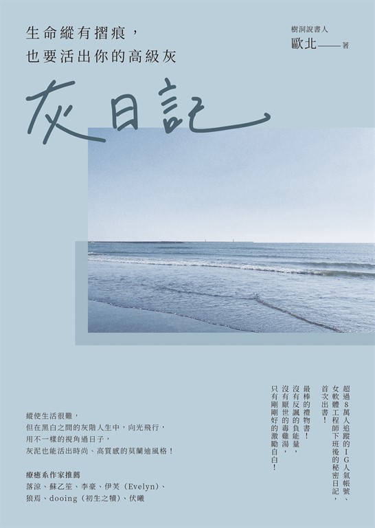 灰日記：生命縱有摺痕，也要活出你的高級灰 (電子書)