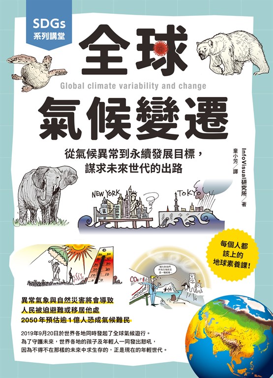 SDGs系列講堂 全球氣候變遷:從氣候異常到永續發展目標,謀求未來世代的出路 (電子書)
