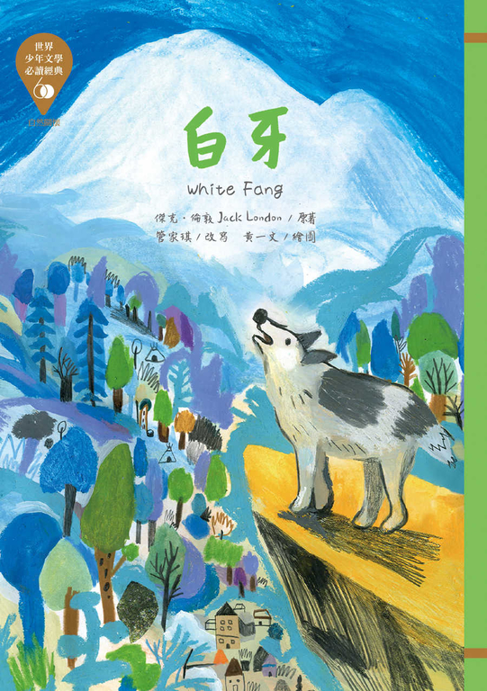 世界少年文學必讀經典60─白牙 (電子書)