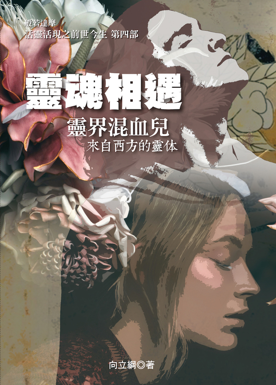 靈魂相遇 靈界混血兒 (電子書)