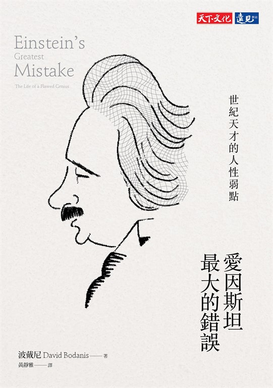愛因斯坦最大的錯誤:世紀天才的人性弱點 (電子書)