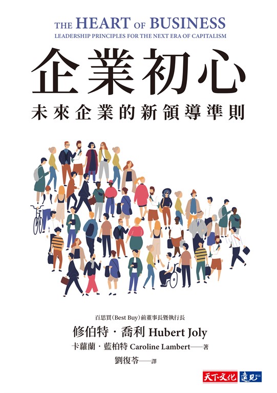 企業初心：未來企業的新領導準則 (電子書)