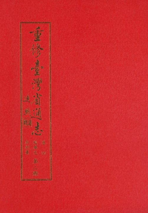 重修臺灣省通志．卷四：經濟志水利篇（2） (電子書)