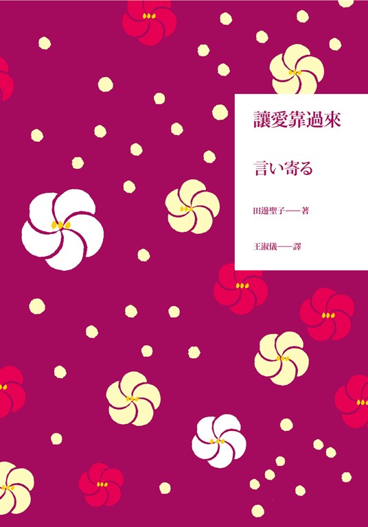 讓愛靠過來 (電子書)