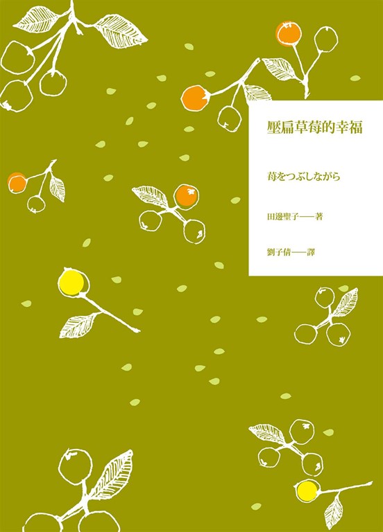 壓扁草莓的幸福 (電子書)