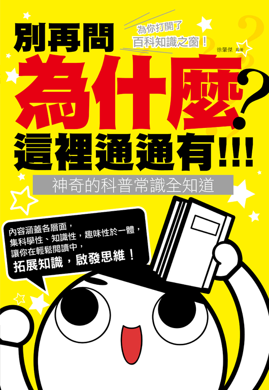 別再問為什麼，這裡通通有！神奇的科普常識全知道 (電子書)