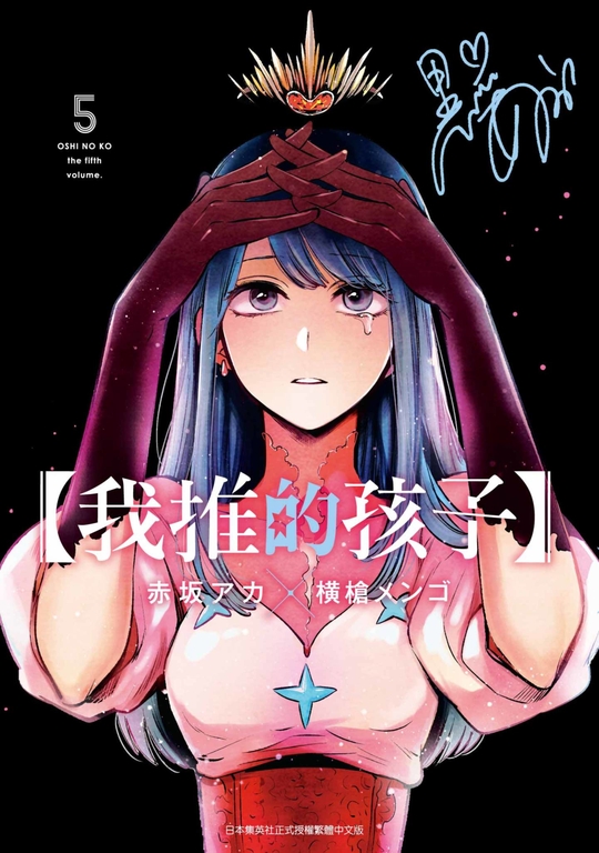 【我推的孩子】(05) (電子書)